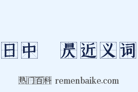 日中則昃近义词是什么意思的图片